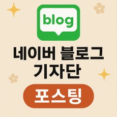 네이버 블로그 50회 기자단 포스팅