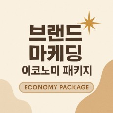브랜드 종합 마케팅 이코노미 패키지 (1개월당 80만원)