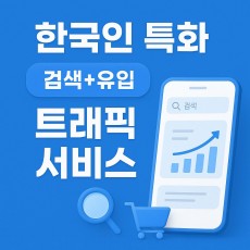 구글(Google) 특정키워드/ 검색 + 유입 트래픽 서비스 (1개당 10원)