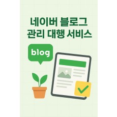 네이버 블로그 관리 대행 서비스(3개월)