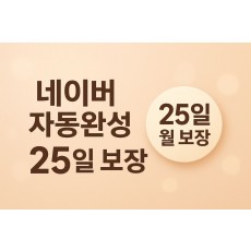 네이버 자동완성어 25일 월 보장