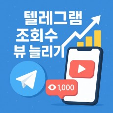 텔레그램 조회수 뷰 늘리기  서비스 (1개당 15원)